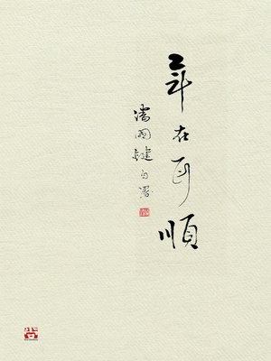 cover image of 年在耳順